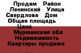 Продам › Район ­ Ленинский › Улица ­ Свердлова › Дом ­ 68 › Общая площадь ­ 31 › Цена ­ 1 650 000 - Мурманская обл. Недвижимость » Квартиры продажа   